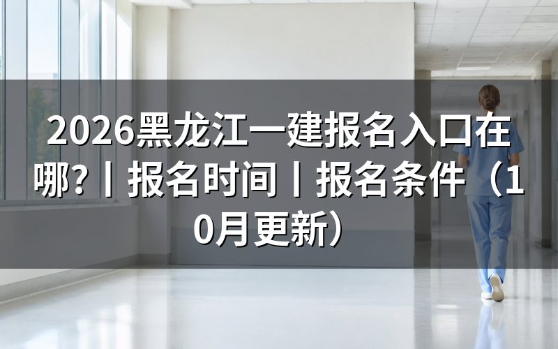 黑龙江一建报名入口网站，查看报名表状态