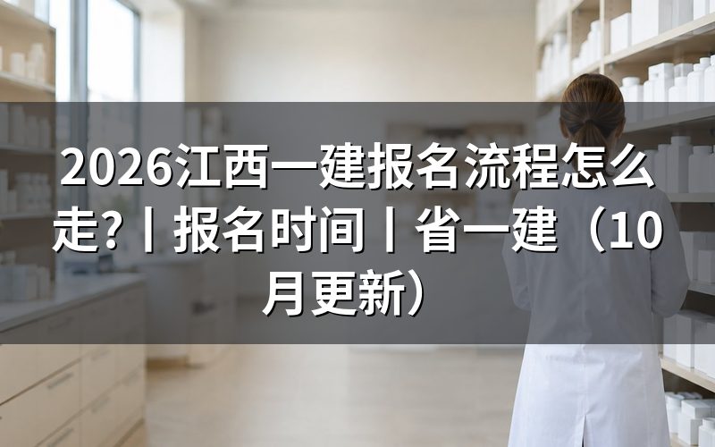 江西一建报名时间，看报名表何时提交