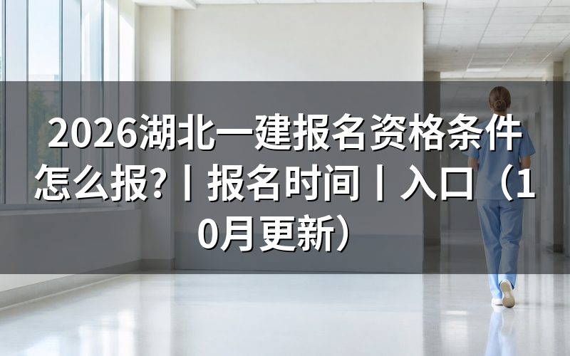湖北一建报名条件,核对注册信息页