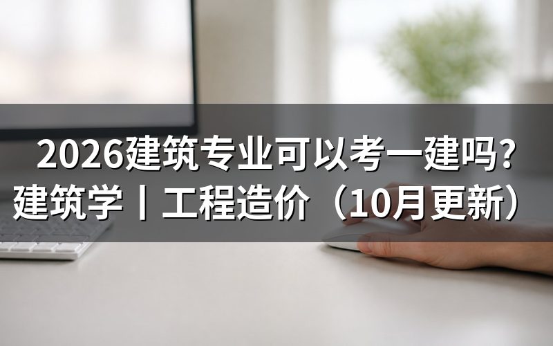 建筑学专业可以报考一建吗,先核对报名表