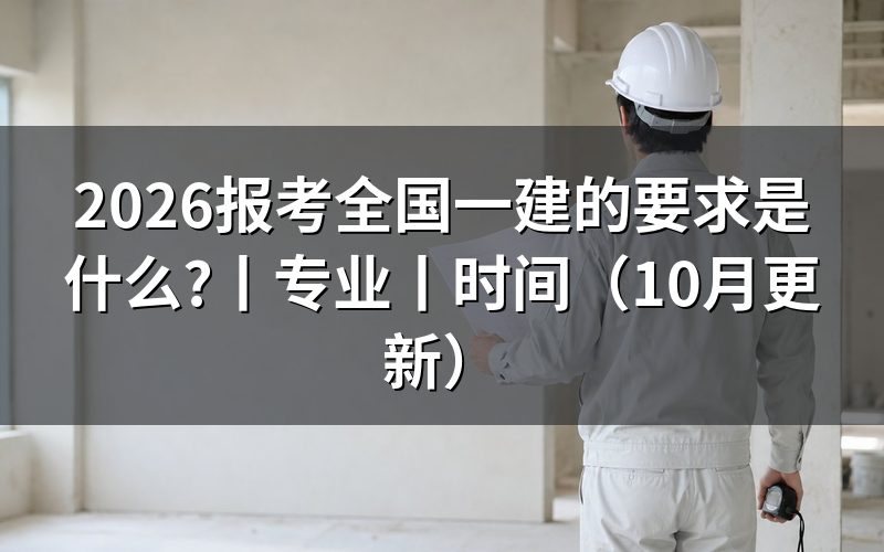 报考全国一建建造师要求，先核对报名表