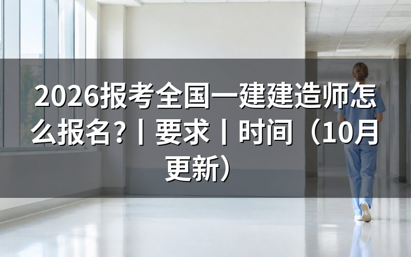 报考全国一建建造师要求,先核对报名表