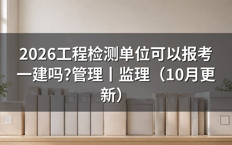 工程管理专业可以报考一建吗?先核对学历信息