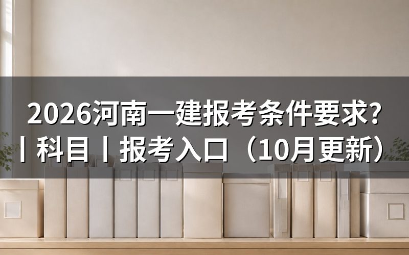 河南一建报名条件有哪些,先核对报名表