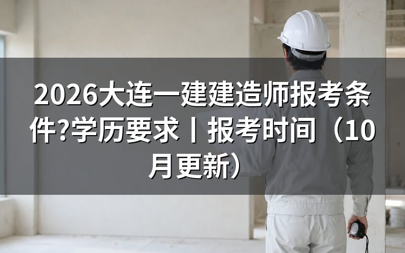 大连一级建造师报考条件,先核报名表专业栏