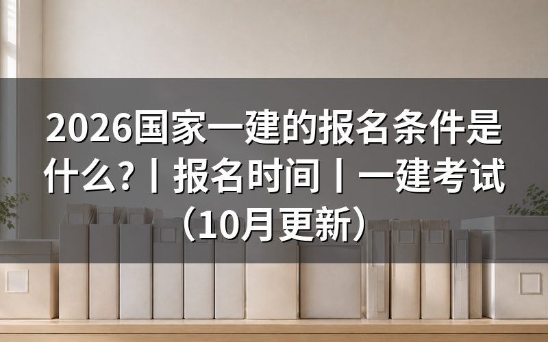 符合一建的报名条件,先核对学历验证报告