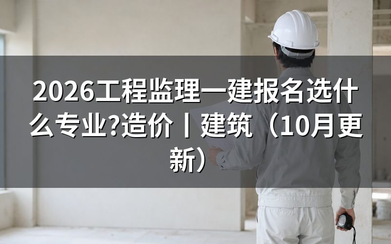 工程监理报一建选什么专业,先核对报名表