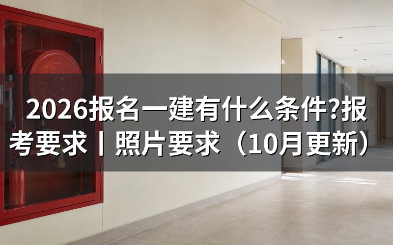 报名一建要什么条件，先核对报名表