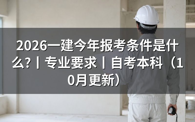 一建报考条件，先核对报名表中的学历栏