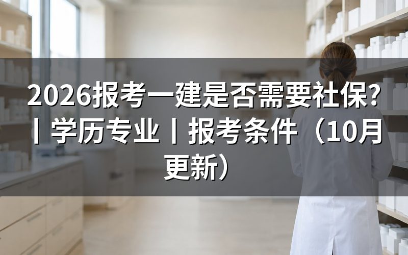 报考一建需不需要社保,看当地核查材料