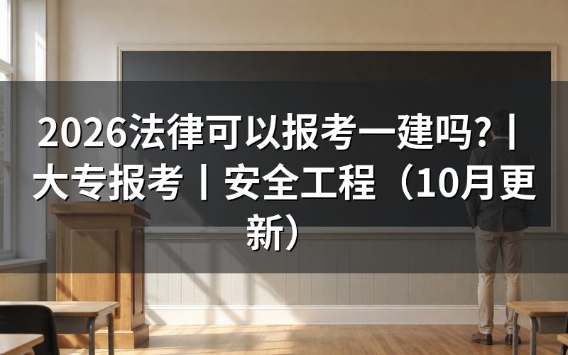 安全工程可以报考一建吗,先核对专业栏