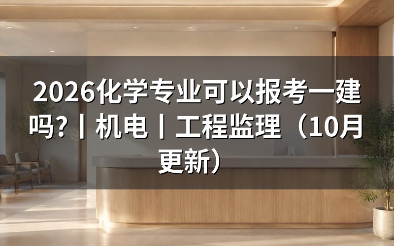 机电专业可以报考一建吗,看报名表专业栏