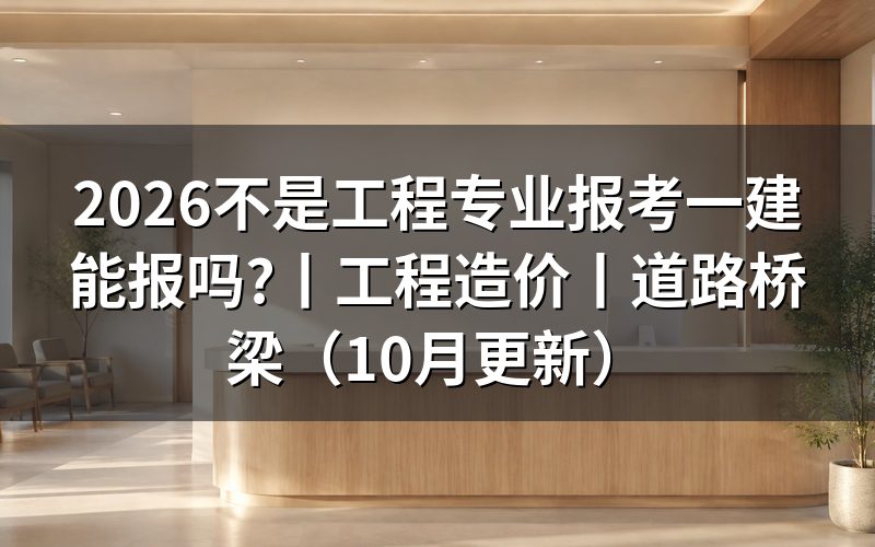 非工程专业报考一建,核对报名表专业栏