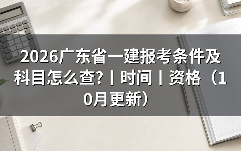 广东省的一建报考条件，从学历栏开始核对