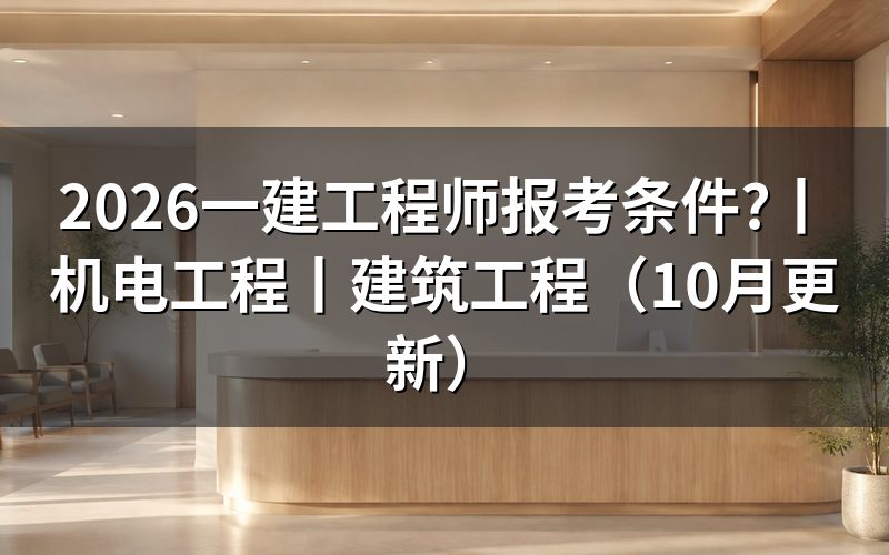 一级建造工程师报考条件,核对报名表学历栏