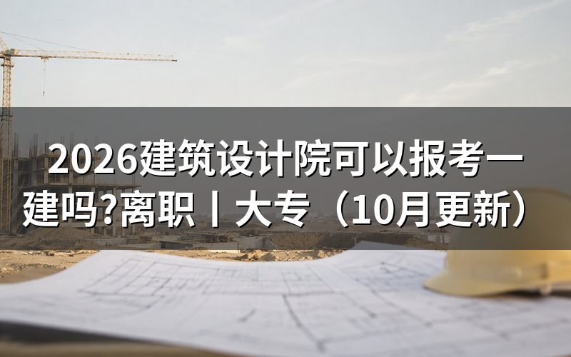 离职状态可以报考一建吗，核对报名表工作经历栏
