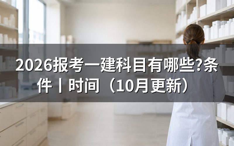 一建报考科目,按准考证核对场次