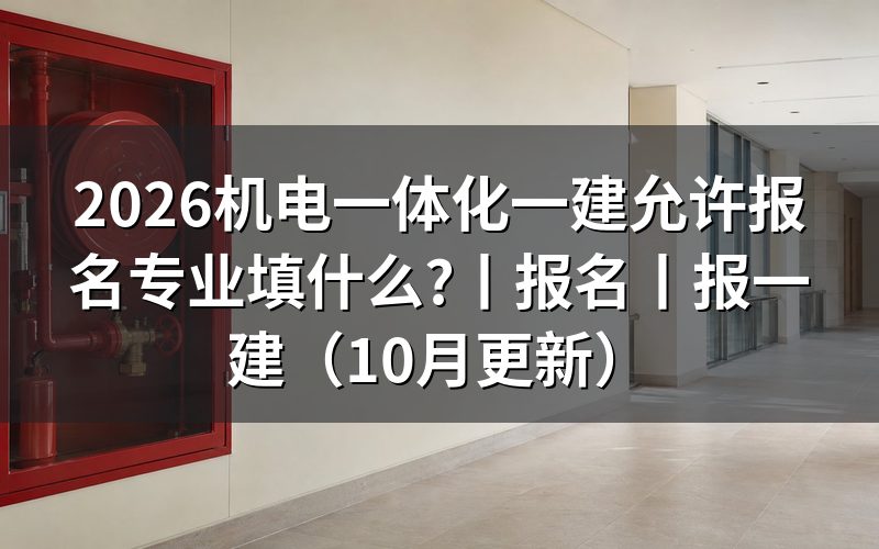 机电一体化报名一建允许报名专业,报名表怎么填
