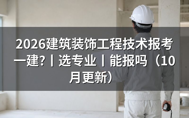 建筑工程技术能报一建吗,核对学历栏