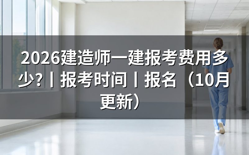 国家一建报考费用看缴费记录