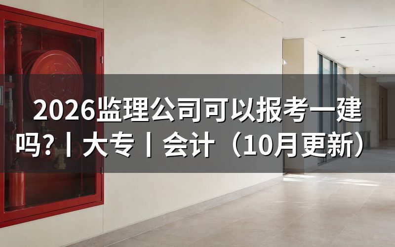 大专文凭可以报考一建吗,先核对报名表