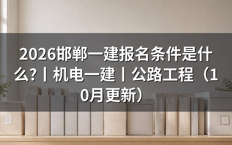 报考一建报名条件,核对报名表