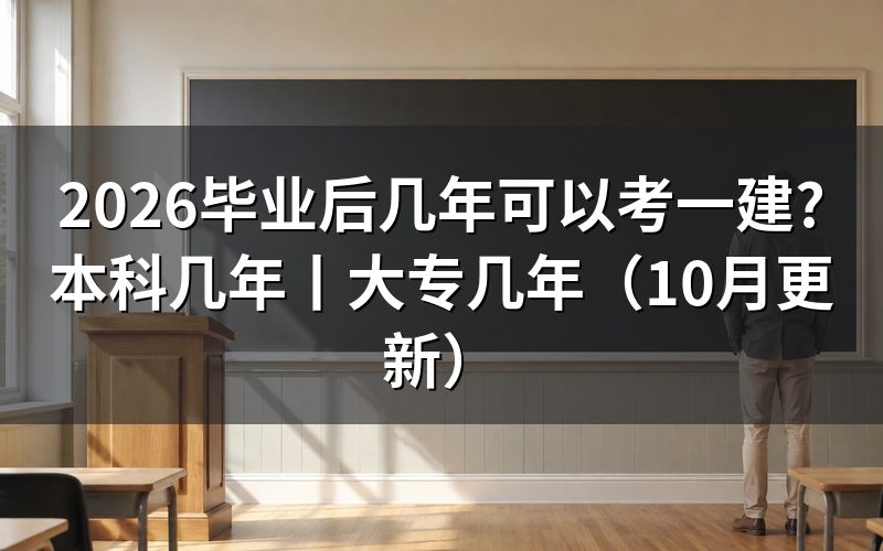 本科毕业几年可以报一建,核对报名表年限栏
