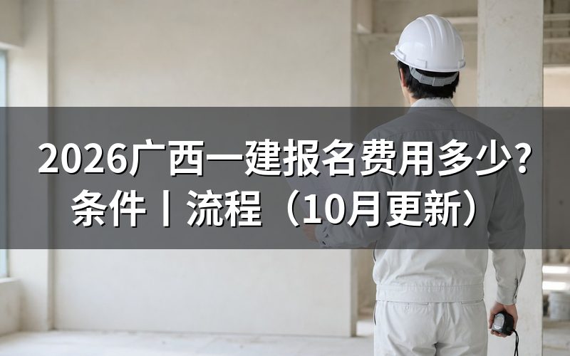 广西一建报名条件，先核对报名表学历栏