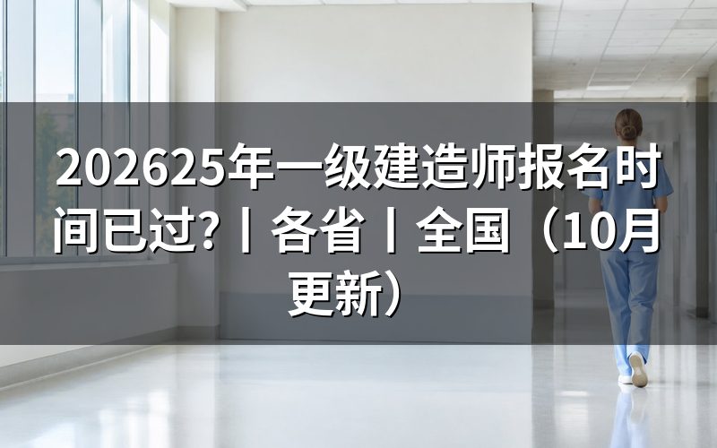 25年一级建造师的报名时间,看清报名表年份