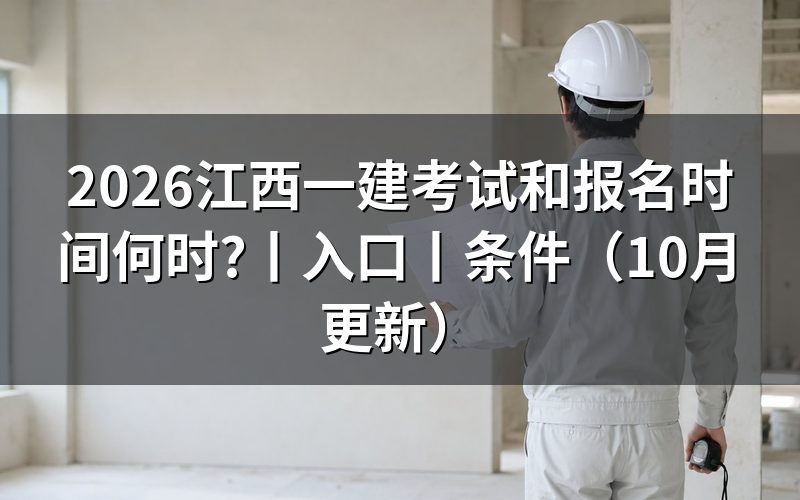 江西一建报名时间,核对报名表日期
