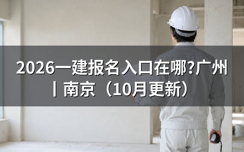 一建报名入口,报名表从哪里填