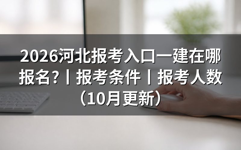 河北省一建报名入口,查看报名表和缴费状态
