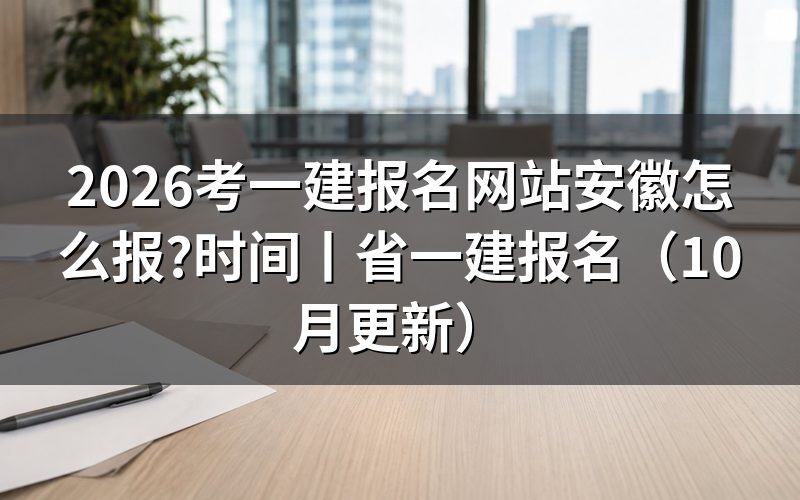 安徽一建报名网站，认准报名服务平台