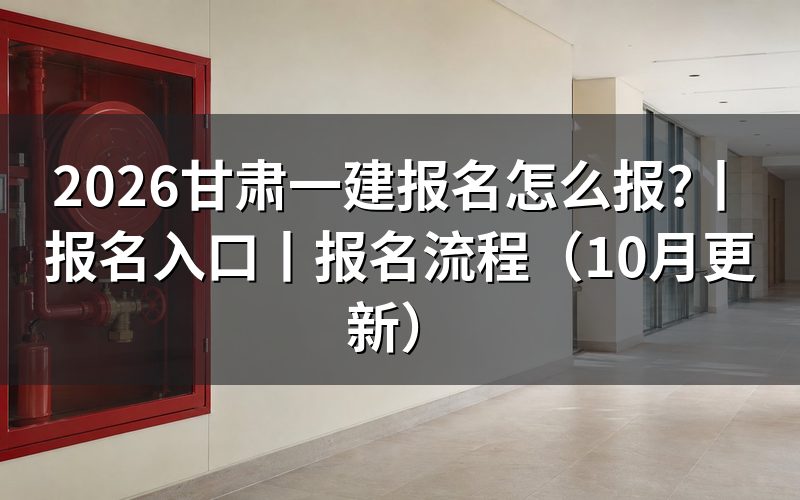 甘肃一建报名，先看注册信息页
