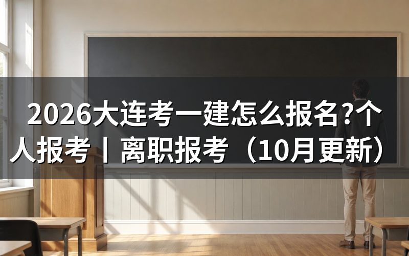 个人怎么报考一建,先核对报名表