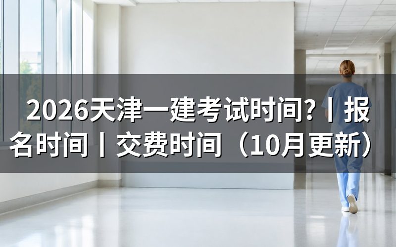 天津一建报名时间,看报名表日期