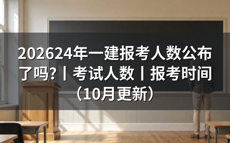 24年一建考试人数,看公告里的统计口径