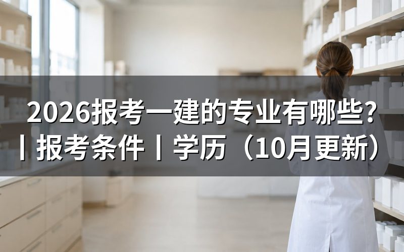 报考一建需要什么学历和专业?核对学历验证报告