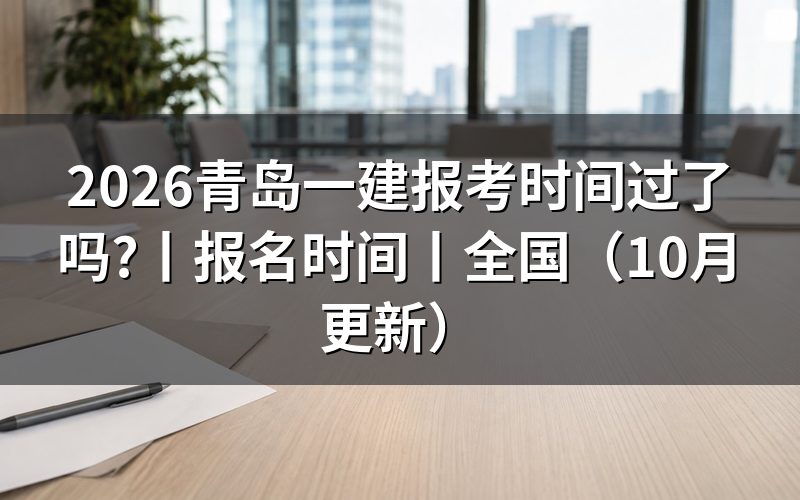 青岛一建报名时间,先看报名表日期