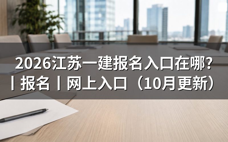江苏一建报名入口,先认准报名服务平台