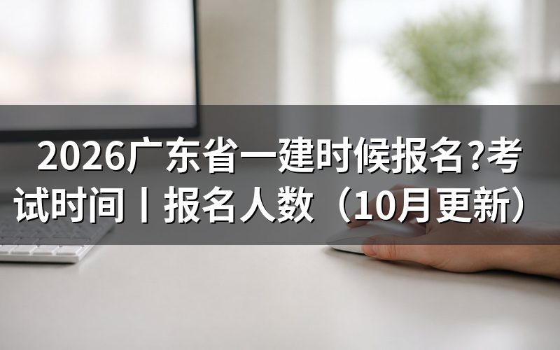广东省一建考试报名时间，查看报名表状态