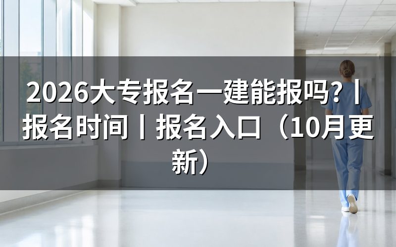 大专报一建,先核对报名表学历栏