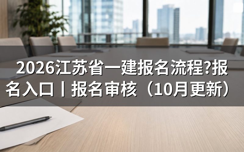 江苏省一建报名入口,先核对报名平台