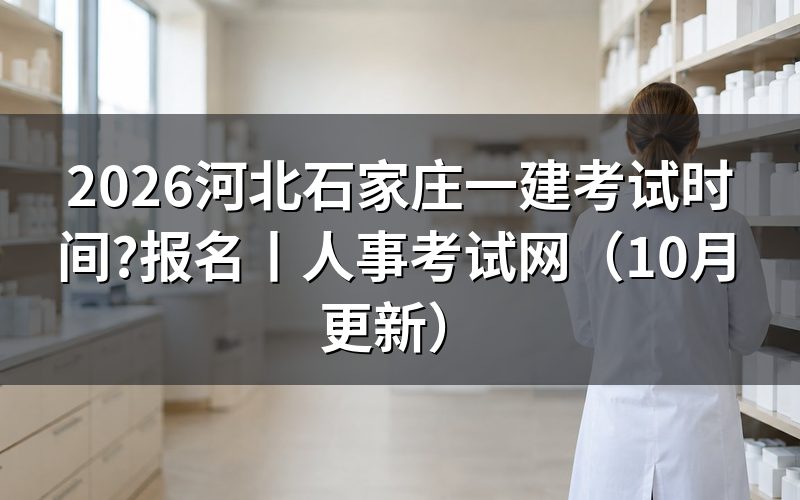 河北一建的考试时间,核对准考证日期