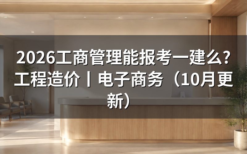 工商管理报考一建,先核对报名表专业栏
