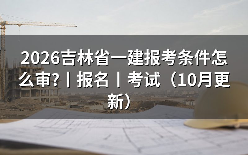 吉林一建证报考条件,看报名表的学历栏