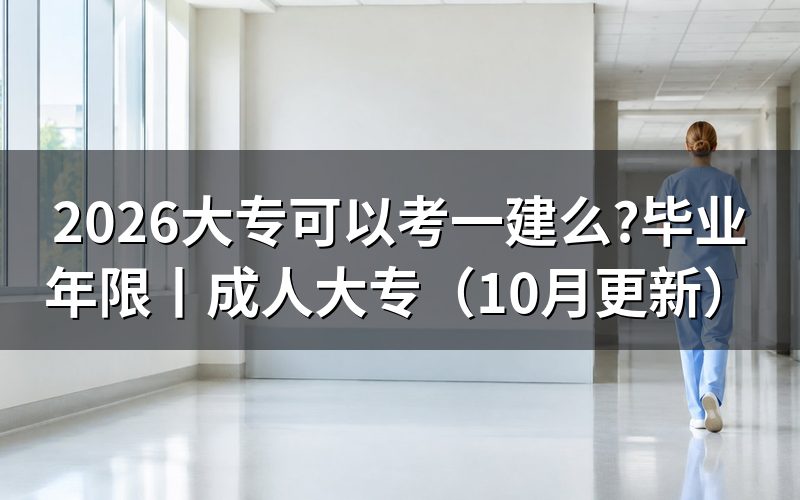 大专可以直接考一建吗,先核对报名表条件