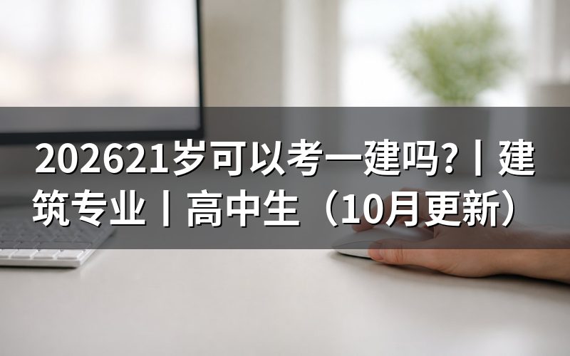 高中生可以考一建吗,先核对报名表学历栏