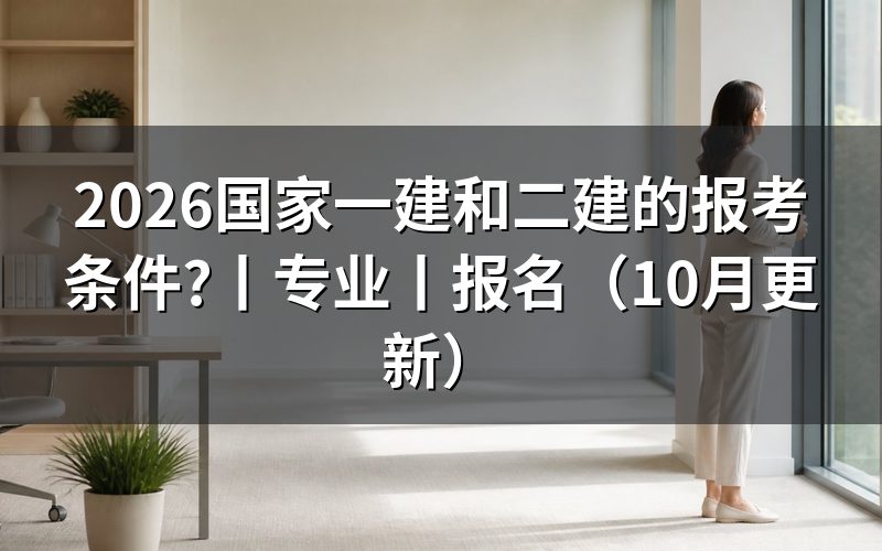 一建二建的报考条件，先分开两张条件表