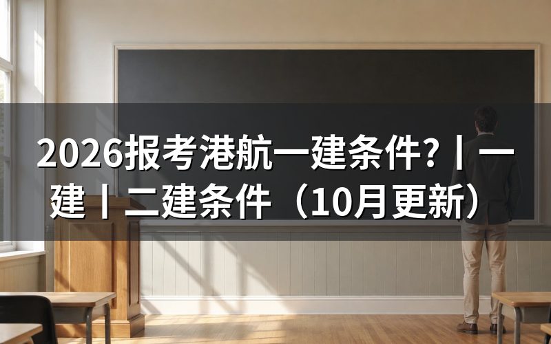 港航一建报考条件,先核对报名表